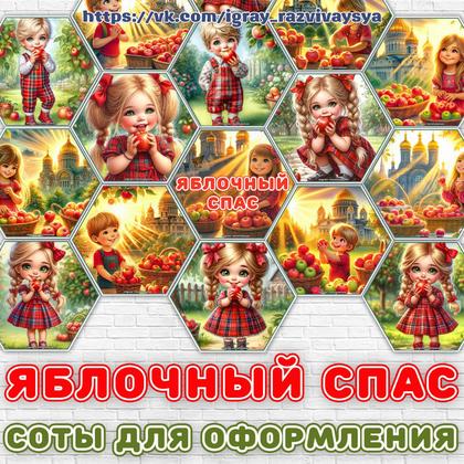 СОТЫ ЯБЛОЧНЫЙ СПАС
