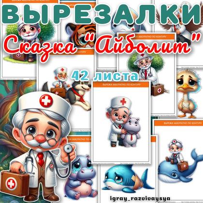 ВЫРЕЗАЛКИ АЙБОЛИТ — аппликации, вырезалки, сказка айболит — для детского сада — Играй и Развивайся