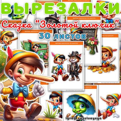 ВЫРЕЗАЛКИ БУРАТИНО