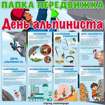 ПАПКА ПЕРЕДВИЖКА ДЕНЬ АЛЬПИНИСТА