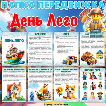ПАПКА ПЕРЕДВИЖКА ДЕНЬ ЛЕГО