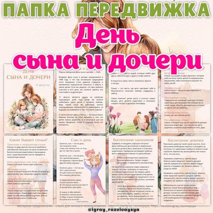 ПАПКА ПЕРЕДВИЖКА ДЕНЬ СЫНА И ДОЧЕРИ