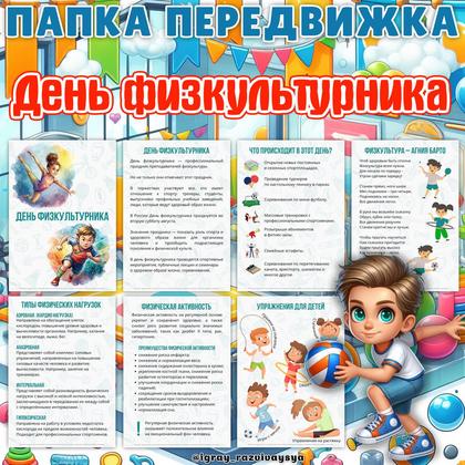 ПАПКА ПЕРЕДВИЖКА ДЕНЬ ФИЗКУЛЬТУРНИКА