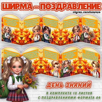 ШИРМА ДЕНЬ ЗНАНИЙ