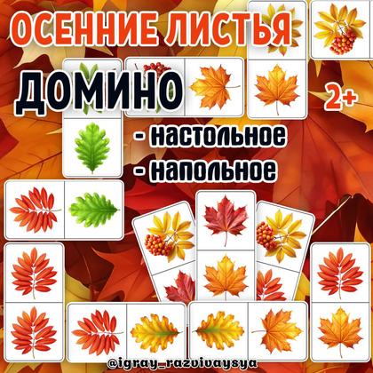 ДОМИНО ОСЕННИЕ ЛИСТЬЯ — внимание, мелкая моторика, память — для детского сада — Играй и Развивайся
