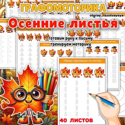 ГРАФОМОТОРИКА ОСЕННИЕ ЛИСТЬЯ — графомоторика, мелкая моторика, осенние листья — для детского сада — Играй и Развивайся