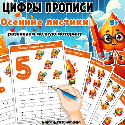 ЦИФРЫ ПРОПИСИ ОСЕННИЕ ЛИСТЬЯ — математика, прописи, цифры прописи — для детского сада — Играй и Развивайся