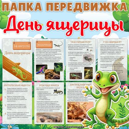 ПАПКА ПЕРЕДВИЖКА ДЕНЬ ЯЩЕРИЦЫ
