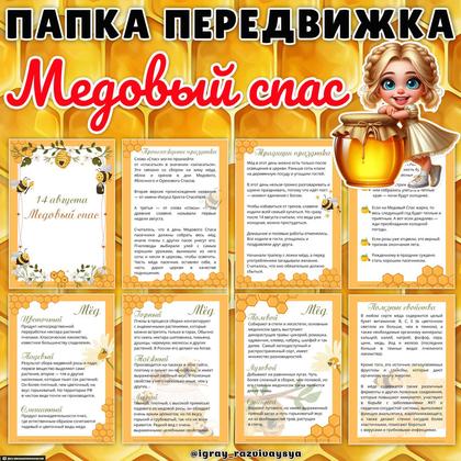 ПАПКА ПЕРЕДВИЖКА МЕДОВЫЙ СПАС