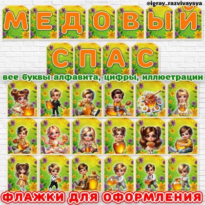 ФЛАЖКИ МЕДОВЫЙ СПАС