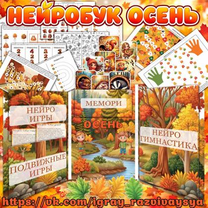 НЕЙРОБУК ОСЕНЬ — карточки, нейро, нейробук — для детского сада — Играй и Развивайся