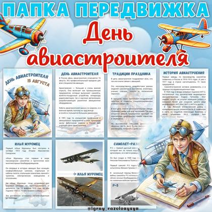 ПАПКА ПЕРЕДВИЖКА АВИАСТРОИТЕЛЬ