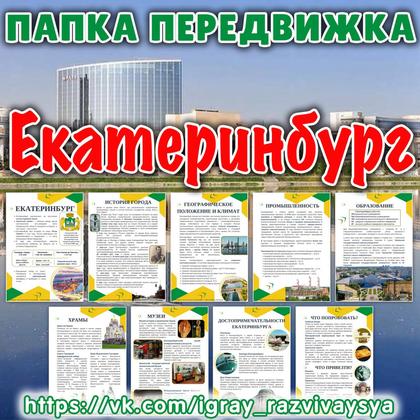 ПАПКА ПЕРЕДВИЖКА ЕКАТЕРИНБУРГ — география, города россии, папка передвижка — для детского сада — Играй и Развивайся