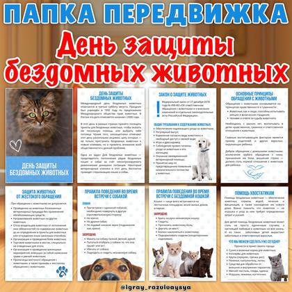 ПАПКА ПЕРЕДВИЖКА ДЕНЬ ЗАЩИТЫ БЕЗДОМНЫХ ЖИВОТНЫХ