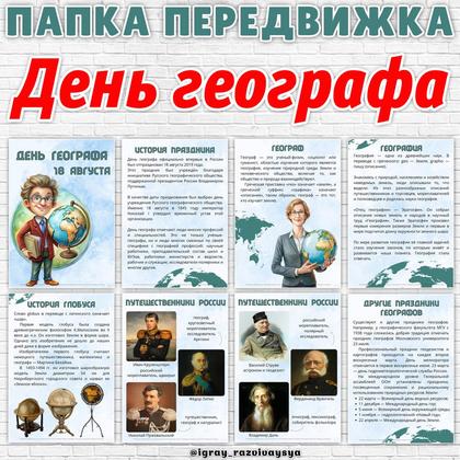 ПАПКА ПЕРЕДВИЖКА ГЕОГРАФ