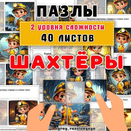 ПАЗЛЫ ШАХТЕР