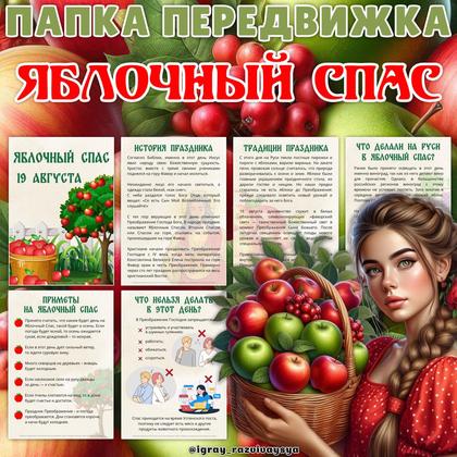 ПАПКА ПЕРЕДВИЖКА ЯБЛОЧНЫЙ СПАС