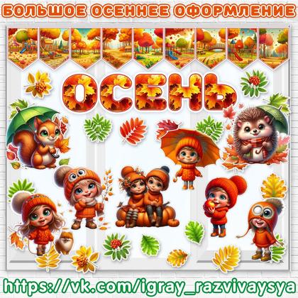 БОЛЬШОЕ ОСЕННЕЕ ОФОРМЛЕНИЕ — буквы, осень, оформление — для детского сада — Играй и Развивайся
