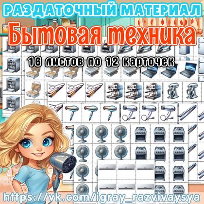 РАЗДАТОЧНЫЙ МАТЕРИАЛ БЫТОВАЯ ТЕХНИКА — бытовая техника, счетный раздаточный материал — для детского сада — Играй и Развивайся