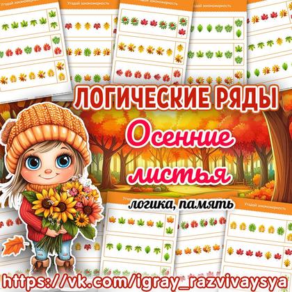 ЛОГИЧЕСКИЕ РЯДЫ ОСЕННИЕ ЛИСТЬЯ — логика, осень — для детского сада — Играй и Развивайся