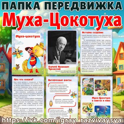 ПАПКА ПЕРЕДВИЖКА МУХА ЦОКОТУХА