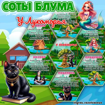 СОТЫ БЛУМА СКАЗКА У ЛУКОМОРЬЯ — блум, карточки, сказки — для детского сада — Играй и Развивайся