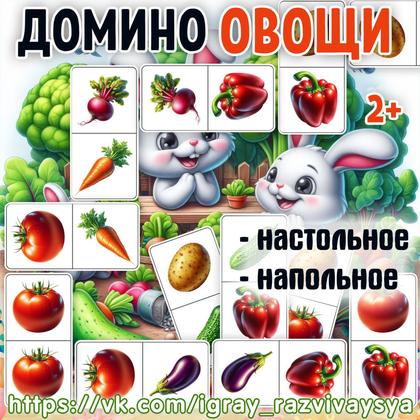 ДОМИНО ОВОЩИ