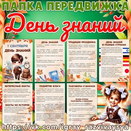 ПАПКА ПЕРЕДВИЖКА ДЕНЬ ЗНАНИЙ
