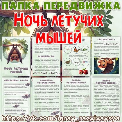 ПАПКА ПЕРЕДВИЖКА ЛЕТУЧИЕ МЫШИ