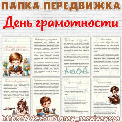 ПАПКА ПЕРЕДВИЖКА ДЕНЬ ГРАМОТНОСТИ