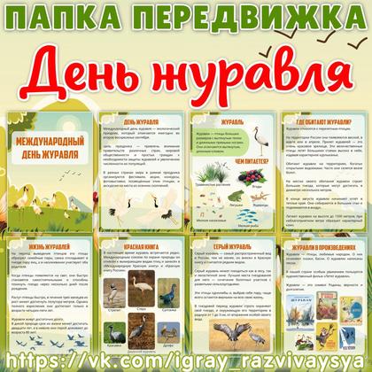 ПАПКА ПЕРЕДВИЖКА ДЕНЬ ЖУРАВЛЯ