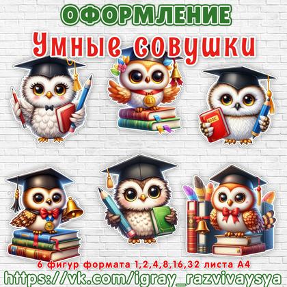 ОФОРМЛЕНИЕ УМНЫЕ СОВЫ