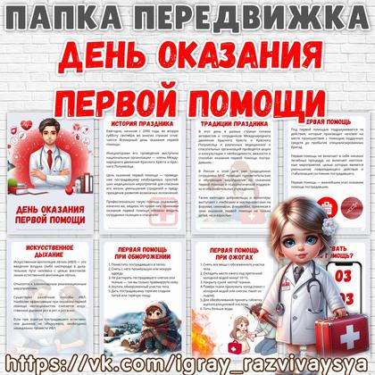 ПАПКА ПЕРЕДВИЖКА ДЕНЬ ОКАЗАНИЯ ПЕРВОЙ ПОМОЩИ