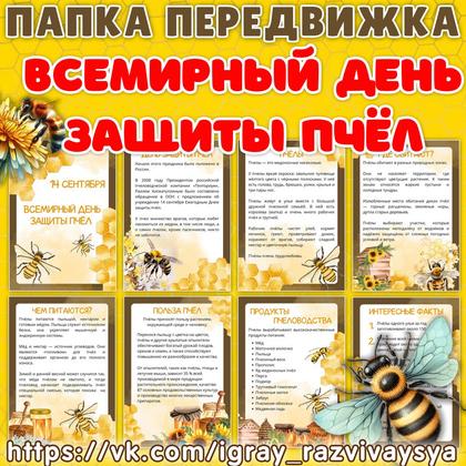 ПАПКА ПЕРЕДВИЖКА ДЕНЬ ЗАЩИТЫ ПЧЕЛ