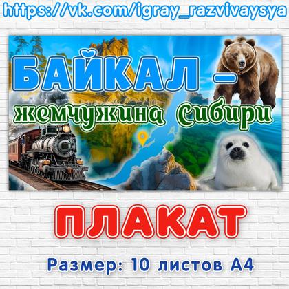ПЛАКАТ БАЙКАЛ