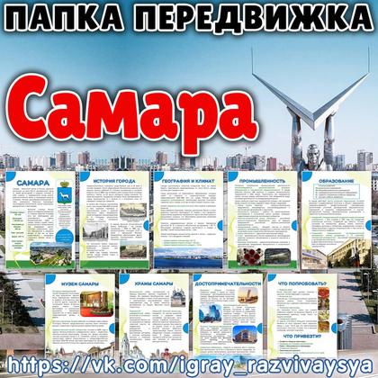 ПАПКА ПЕРЕДВИЖКА САМАРА — география, города россии, папка передвижка — для детского сада — Играй и Развивайся