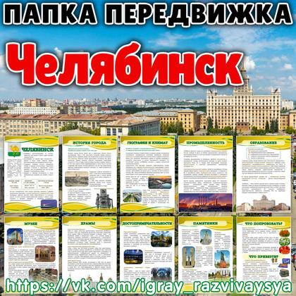 ПАПКА ПЕРЕДВИЖКА ЧЕЛЯБИНСК — география, города россии, папка передвижка — для детского сада — Играй и Развивайся