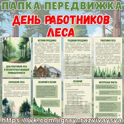 ПАПКА ПЕРЕДВИЖКА ДЕНЬ РАБОТНИКОВ ЛЕСА
