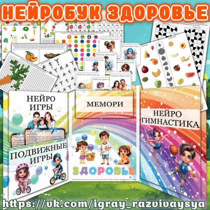 НЕЙРОБУК ЗДОРОВЬЕ — здоровье, карточки, нейро — для детского сада — Играй и Развивайся