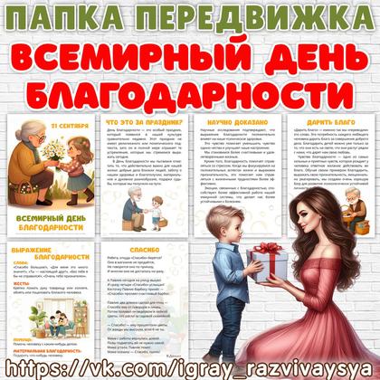 ПАПКА ПЕРЕДВИЖКА ДЕНЬ БЛАГОДАРНОСТИ