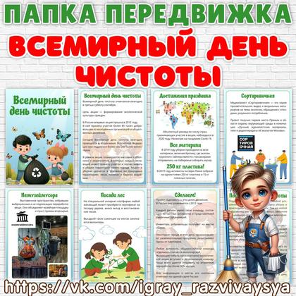 ПАПКА ПЕРЕДВИЖКА ДЕНЬ ЧИСТОТЫ