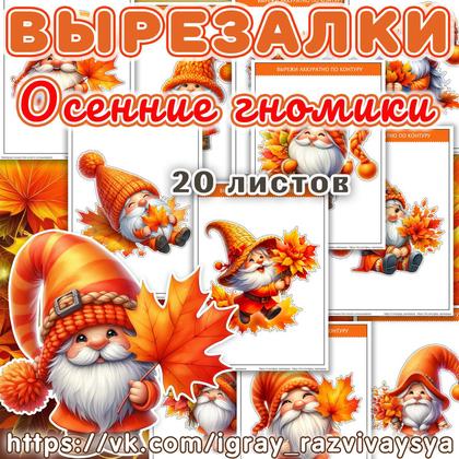 ВЫРЕЗАЛКИ ОСЕННИЕ ГНОМЫ — аппликации, вырезалки, осень — для детского сада — Играй и Развивайся