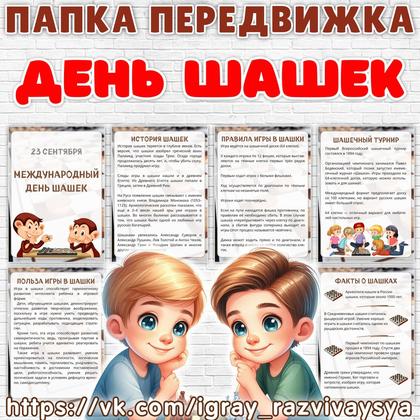 ПАПКА ПЕРЕДВИЖКА ДЕНЬ ШАШЕК