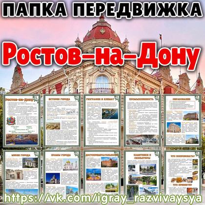 ПАПКА ПЕРЕДВИЖКА РОСТОВ НА ДОНУ — география, города россии, папка передвижка — для детского сада — Играй и Развивайся