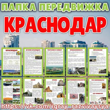 ПАПКА ПЕРЕДВИЖКА КРАСНОДАР — география, города россии, папка передвижка — для детского сада — Играй и Развивайся