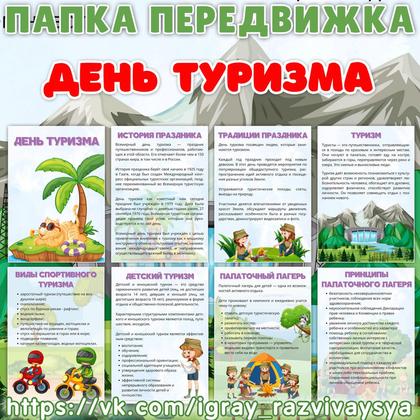 ПАПКА ПЕРЕДВИЖКА ТУРИЗМ