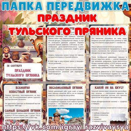 ПАПКА ПЕРЕДВИЖКА ДЕНЬ ТУЛЬСКОГО ПРЯНИКА