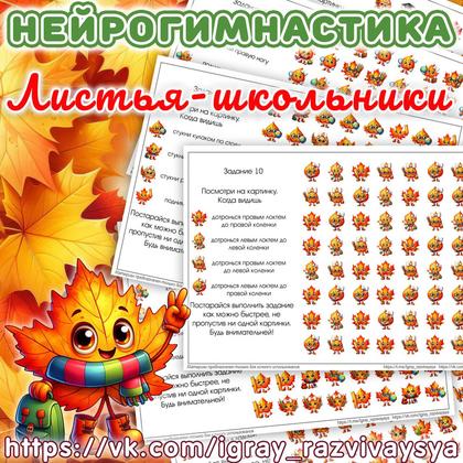НЕРОГИМНАСТИКА 2 ЛИСТЬЯ ШКОЛЬНИКИ — внимание, мелкая моторика, нейро — для детского сада — Играй и Развивайся