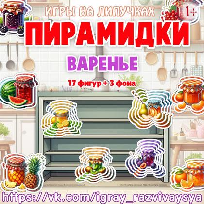 ПИРАМИДКИ ВАРЕНЬЕ