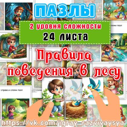 ПАЗЛЫ ПРАВИЛА ПОВЕДЕНИЯ В ЛЕСУ — безопасность, мелкая моторика, пазлы — для детского сада — Играй и Развивайся